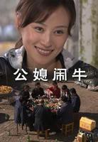  韩剧公媳之恋免费观看全集