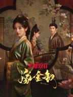 嫁金钗电视剧高清