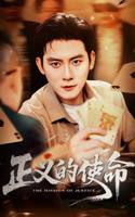  正义的使命全集完整版免费观看
