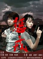 《惩戒》动漫第一季免费观看