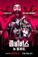 群体韩国丧尸电影完整版