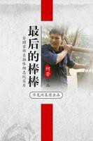 棒棒真棒1-42集全免费