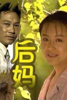 后妈的春天大结局视频