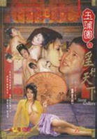 干露露三级《4D肉蒲团》