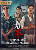 替罪 电视剧完整版在线观看高清免费播放