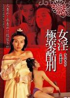 《极乐宝鉴》叶子楣国语版