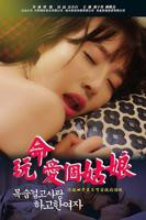 玩命爱个姑娘电影完整版