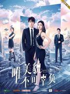 日剧《社长夫人的美貌》