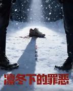 电视剧凛冬下的罪恶免费观看