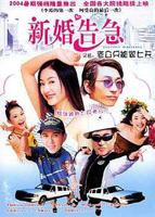 《新婚之喜》台湾版