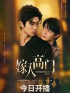嫁入高门海外版12集