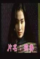 《出轨》台湾版本
