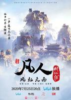 凡人修仙传动漫在线观看