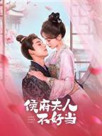 《我的夫人》