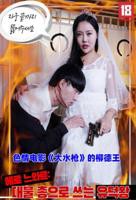 韩剧《我的老婆2》电视剧在线观看