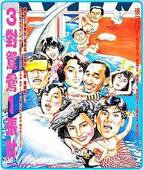 《三对夫妻》完整版