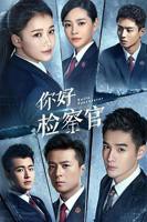 检察官的提案免费观看