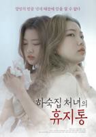 韩剧《女佣百合》免费观看全集